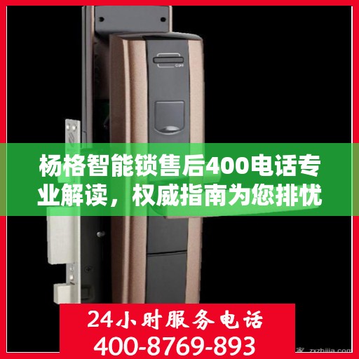 杨格智能锁售后400电话专业解读，权威指南为您排忧解难