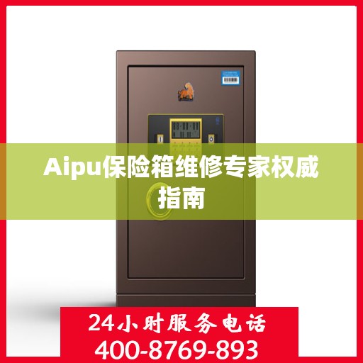 Aipu保险箱维修专家权威指南