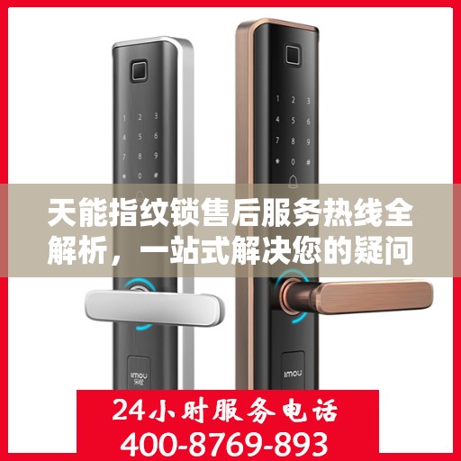 天能指纹锁售后服务热线全解析，一站式解决您的疑问和需求