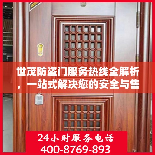 世茂防盗门服务热线全解析，一站式解决您的安全与售后需求