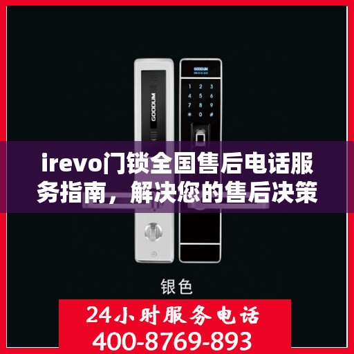 irevo门锁全国售后电话服务指南，解决您的售后决策难题