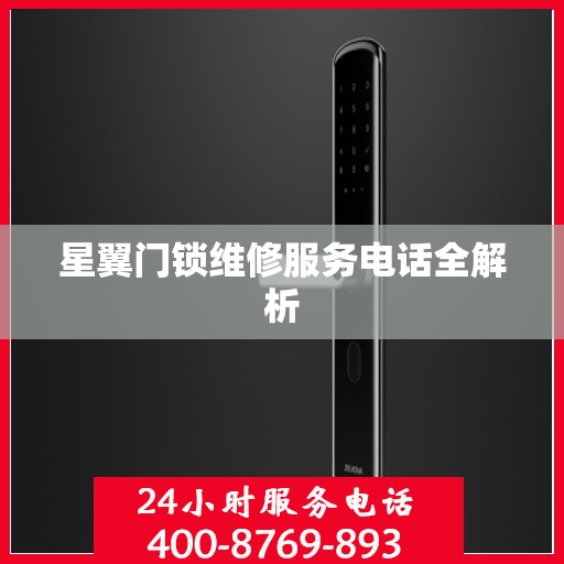 星翼门锁维修服务电话全解析