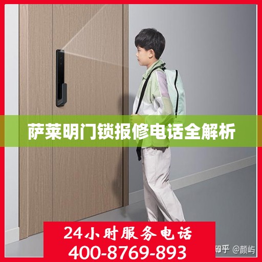 萨莱明门锁报修电话全解析