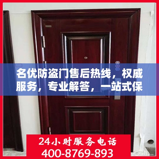 名优防盗门售后热线，权威服务，专业解答，一站式保障您的安全门问题