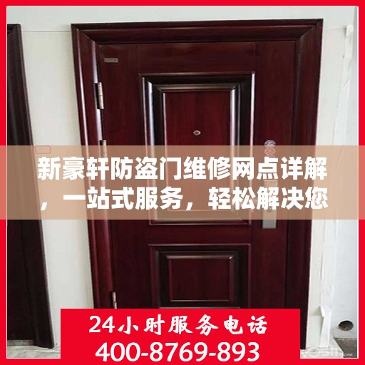 新豪轩防盗门维修网点详解，一站式服务，轻松解决您的维修难题