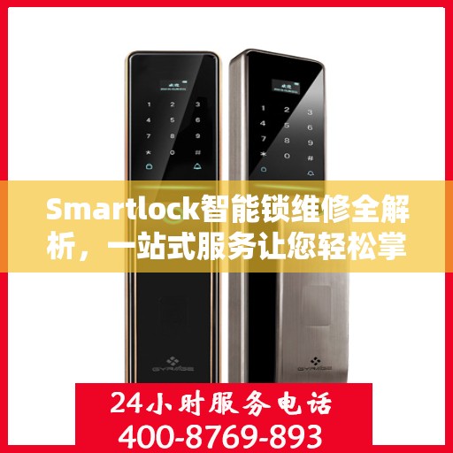 Smartlock智能锁维修全解析，一站式服务让您轻松掌握