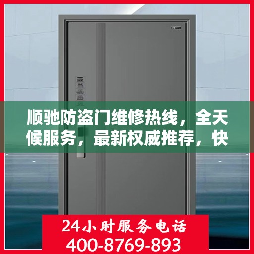 顺驰防盗门维修热线，全天候服务，最新权威推荐，快速响应您的需求！