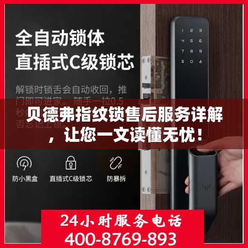 贝德弗指纹锁售后服务详解，让您一文读懂无忧！