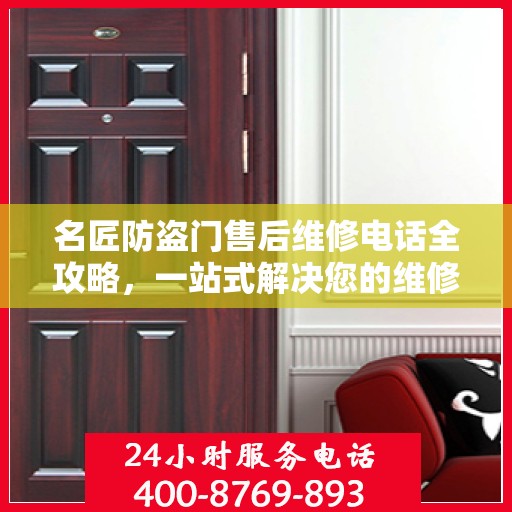 名匠防盗门售后维修电话全攻略，一站式解决您的维修需求