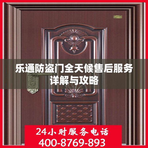 乐通防盗门全天候售后服务详解与攻略