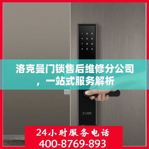 洛克曼门锁售后维修分公司，一站式服务解析