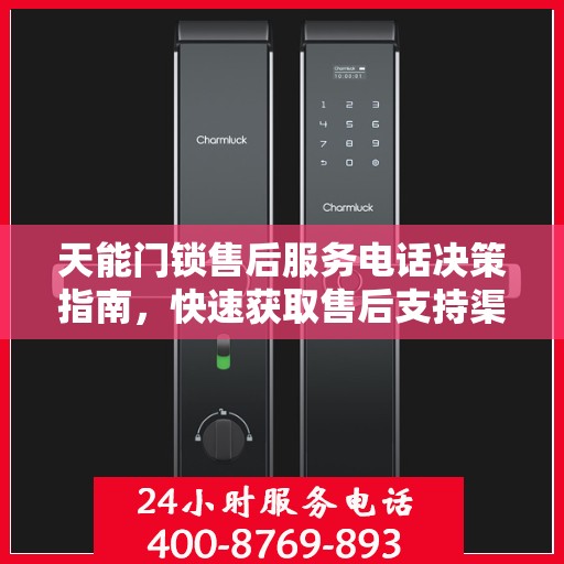 天能门锁售后服务电话决策指南，快速获取售后支持渠道！
