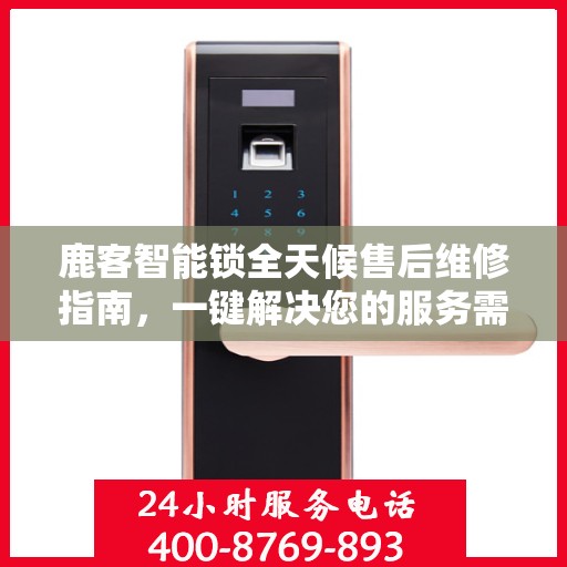 鹿客智能锁全天候售后维修指南，一键解决您的服务需求