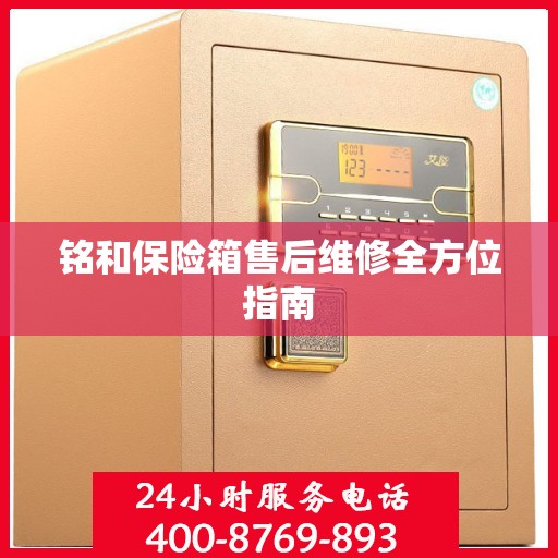 铭和保险箱售后维修全方位指南
