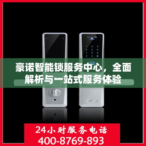 豪诺智能锁服务中心，全面解析与一站式服务体验