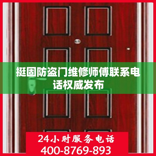挺固防盗门维修师傅联系电话权威发布