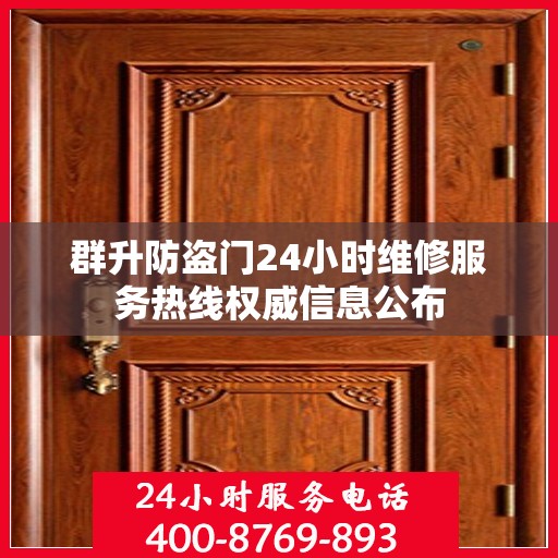 群升防盗门24小时维修服务热线权威信息公布
