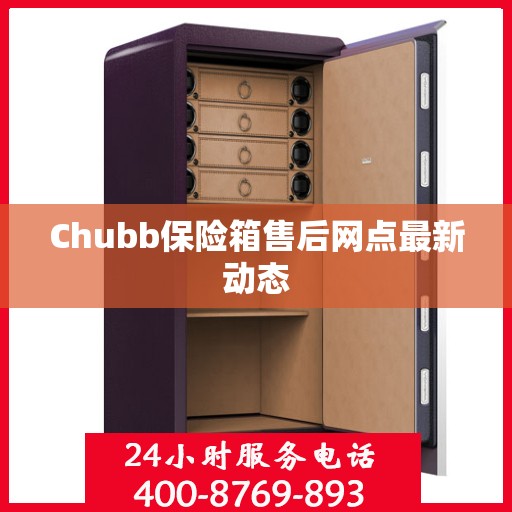 Chubb保险箱售后网点最新动态