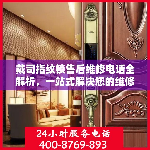 戴司指纹锁售后维修电话全解析，一站式解决您的维修需求