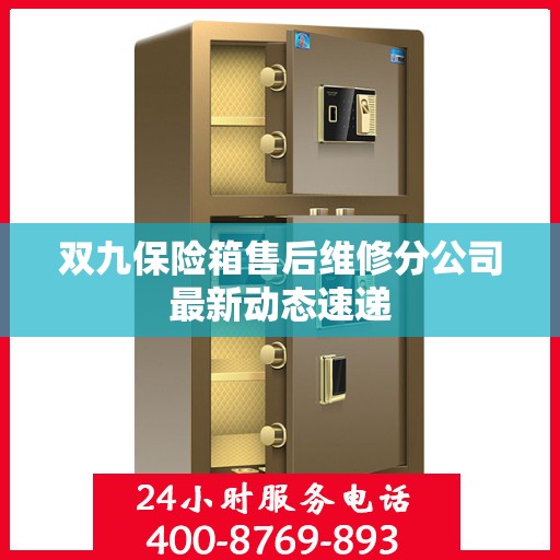 双九保险箱售后维修分公司最新动态速递