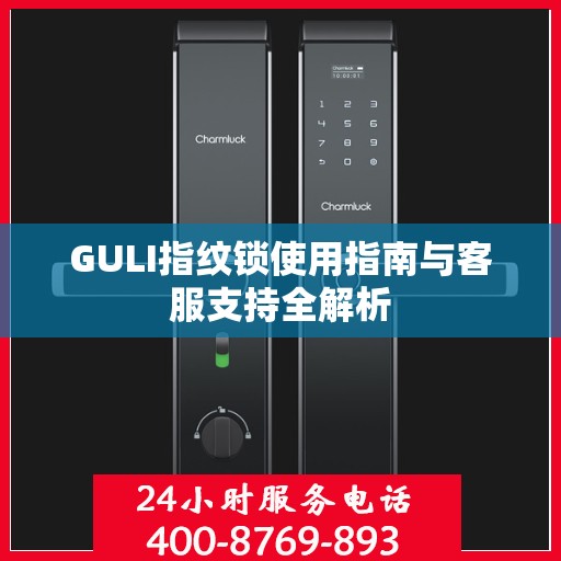 GULI指纹锁使用指南与客服支持全解析