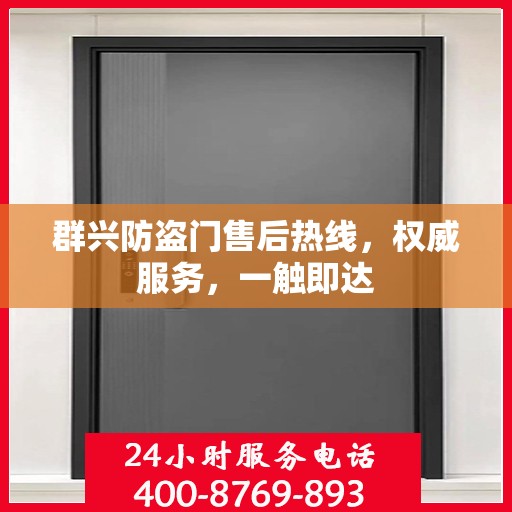 群兴防盗门售后热线，权威服务，一触即达