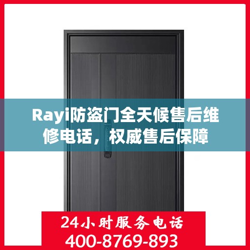 Rayi防盗门全天候售后维修电话，权威售后保障