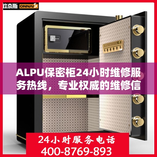 ALPU保密柜24小时维修服务热线，专业权威的维修信息
