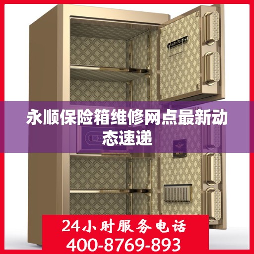 永顺保险箱维修网点最新动态速递