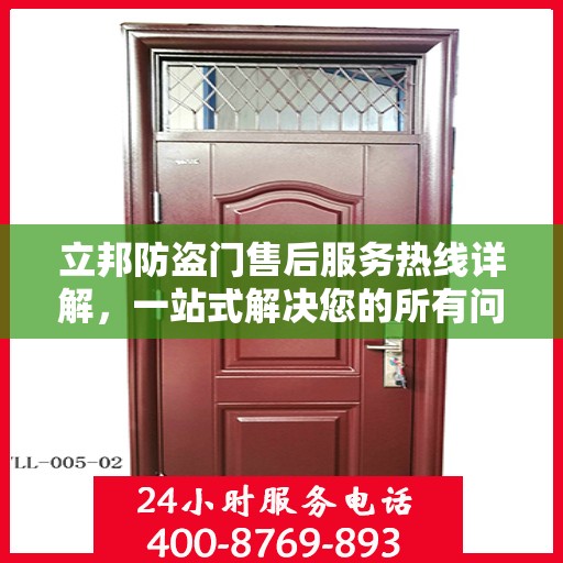 立邦防盗门售后服务热线详解，一站式解决您的所有问题