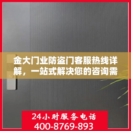 金大门业防盗门客服热线详解，一站式解决您的咨询需求