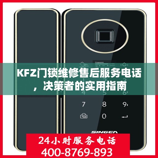 KFZ门锁维修售后服务电话，决策者的实用指南