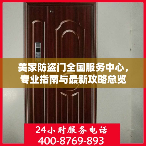 美家防盗门全国服务中心，专业指南与最新攻略总览