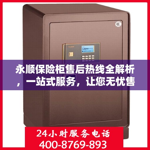 永顺保险柜售后热线全解析，一站式服务，让您无忧售后！
