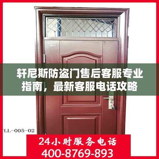 轩尼斯防盗门售后客服专业指南，最新客服电话攻略