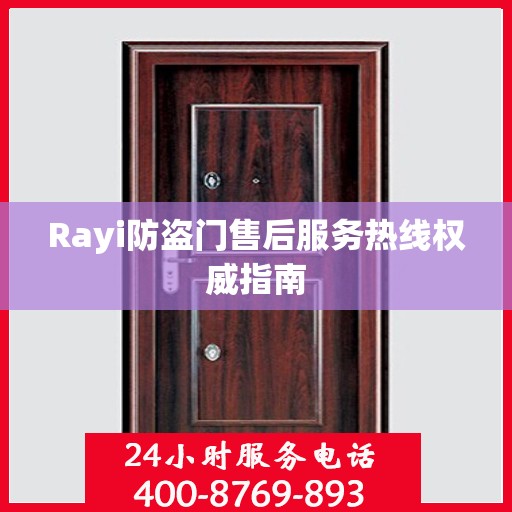 Rayi防盗门售后服务热线权威指南