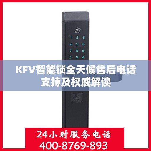 KFV智能锁全天候售后电话支持及权威解读