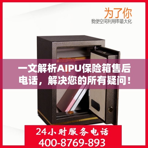 一文解析AIPU保险箱售后电话，解决您的所有疑问！