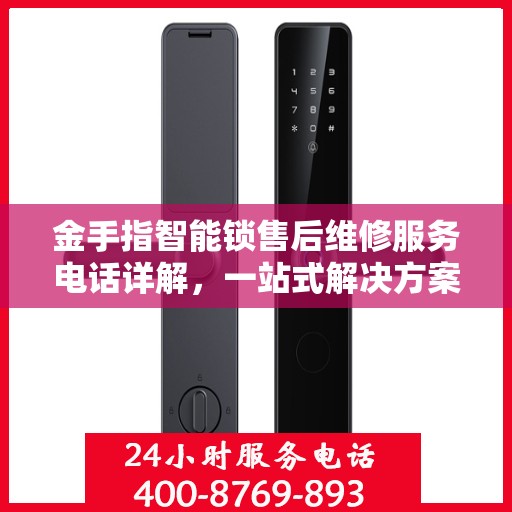 金手指智能锁售后维修服务电话详解，一站式解决方案指南