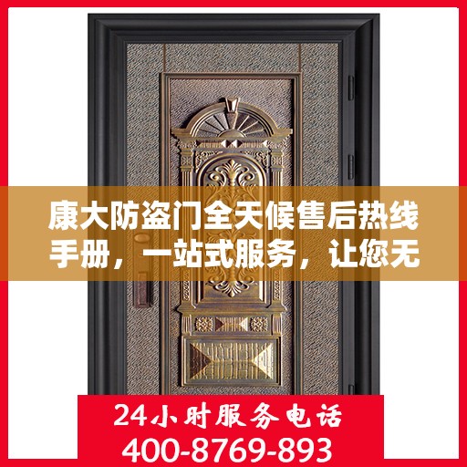 康大防盗门全天候售后热线手册，一站式服务，让您无忧！