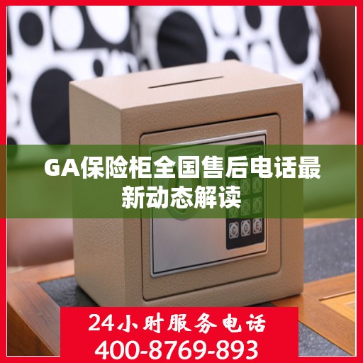 GA保险柜全国售后电话最新动态解读