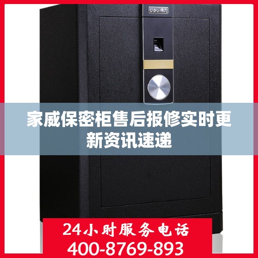 家威保密柜售后报修实时更新资讯速递