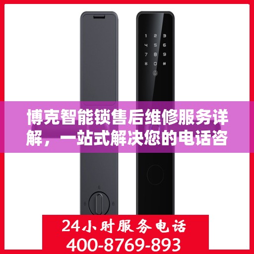 博克智能锁售后维修服务详解，一站式解决您的电话咨询需求