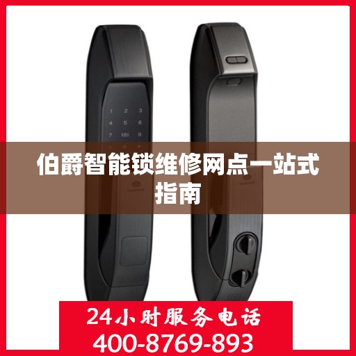 伯爵智能锁维修网点一站式指南