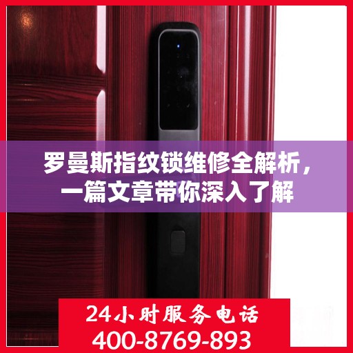 罗曼斯指纹锁维修全解析，一篇文章带你深入了解