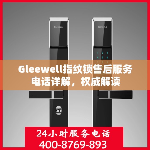 Gleewell指纹锁售后服务电话详解，权威解读
