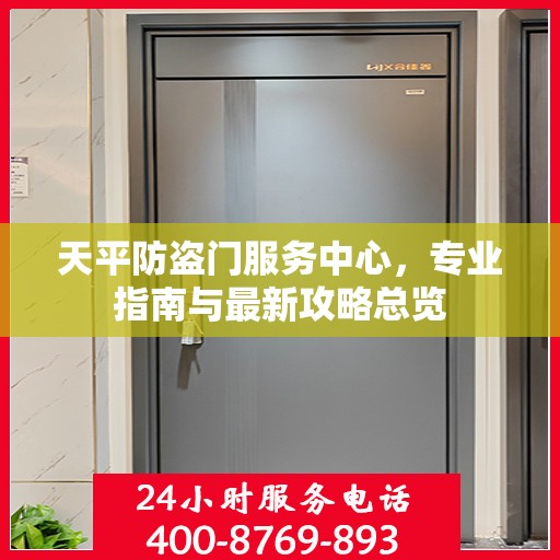 天平防盗门服务中心，专业指南与最新攻略总览