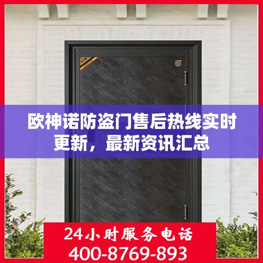 欧神诺防盗门售后热线实时更新，最新资讯汇总