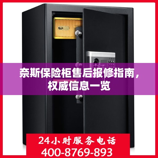 奈斯保险柜售后报修指南，权威信息一览