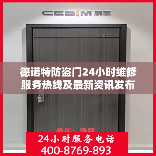德诺特防盗门24小时维修服务热线及最新资讯发布